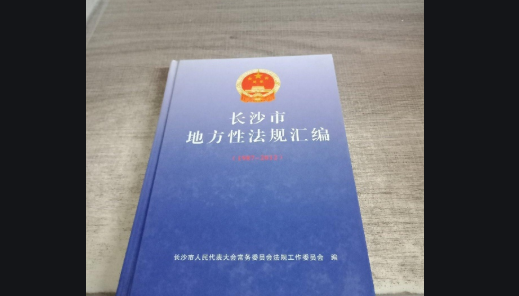 湖南省多件地方性法规草案将审议