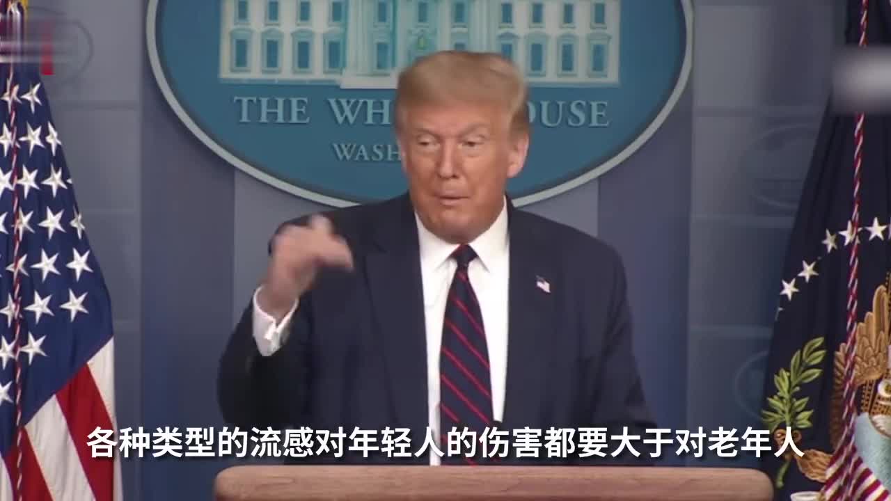 坚持要开学！特朗普：年轻人对新冠免疫