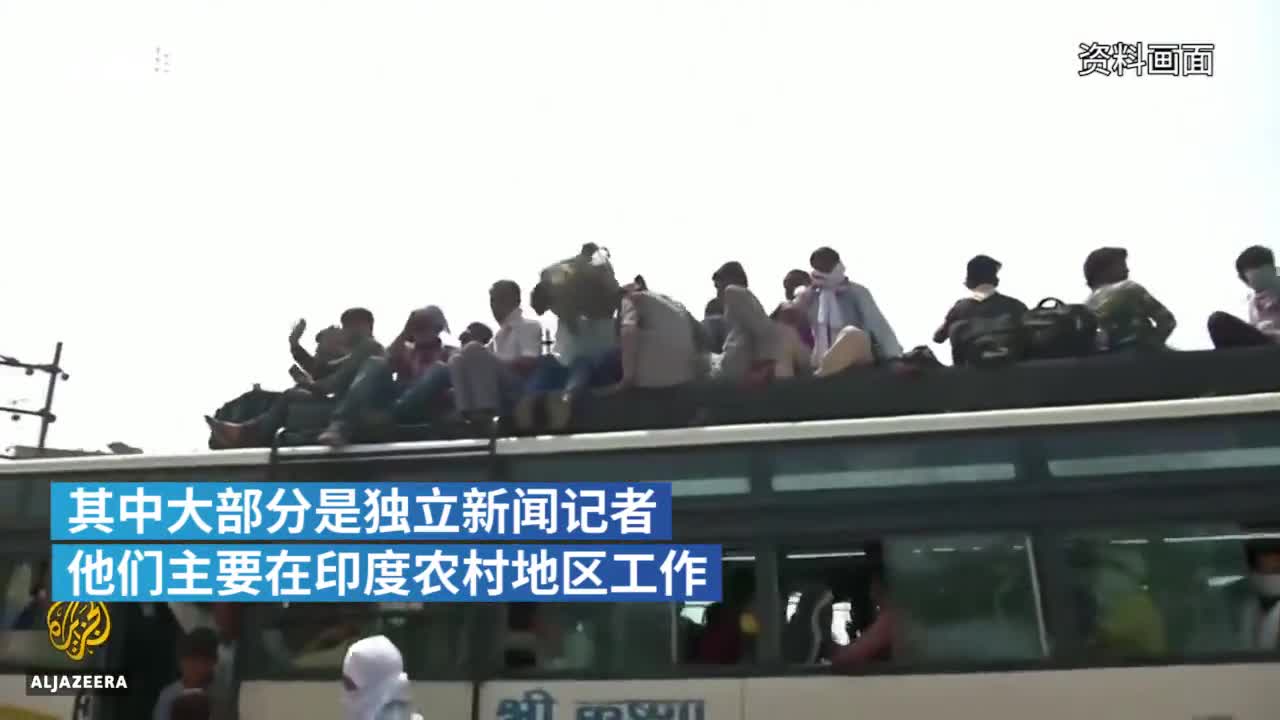 揭露政府抗疫不力，印度50余名记者遭逮捕
