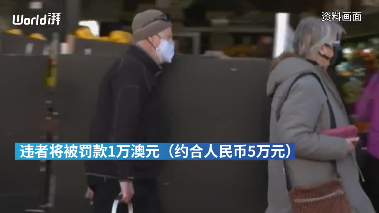 疫情严峻 澳大利亚墨尔本将实施宵禁