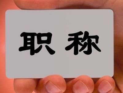 湖南民营企业人才评价新政：特别优秀人才可直接申报副高