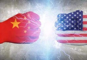 中方反制！外交部宣布制裁11名美方人士