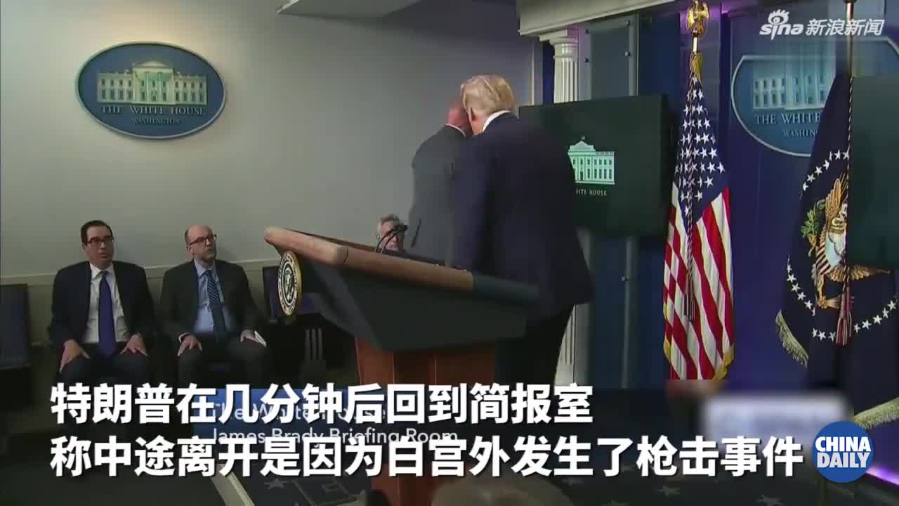 白宫附近发生枪击 特朗普疫情简报会一度被中断