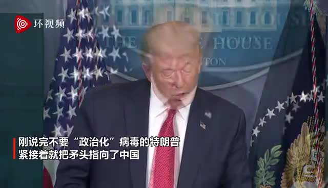 刚说完不要政治化，特朗普转口就骂中国！