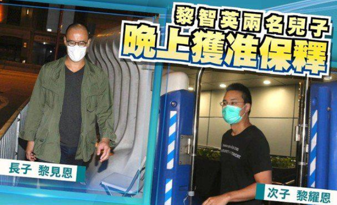 港媒：黎智英两子、周庭先后获保释