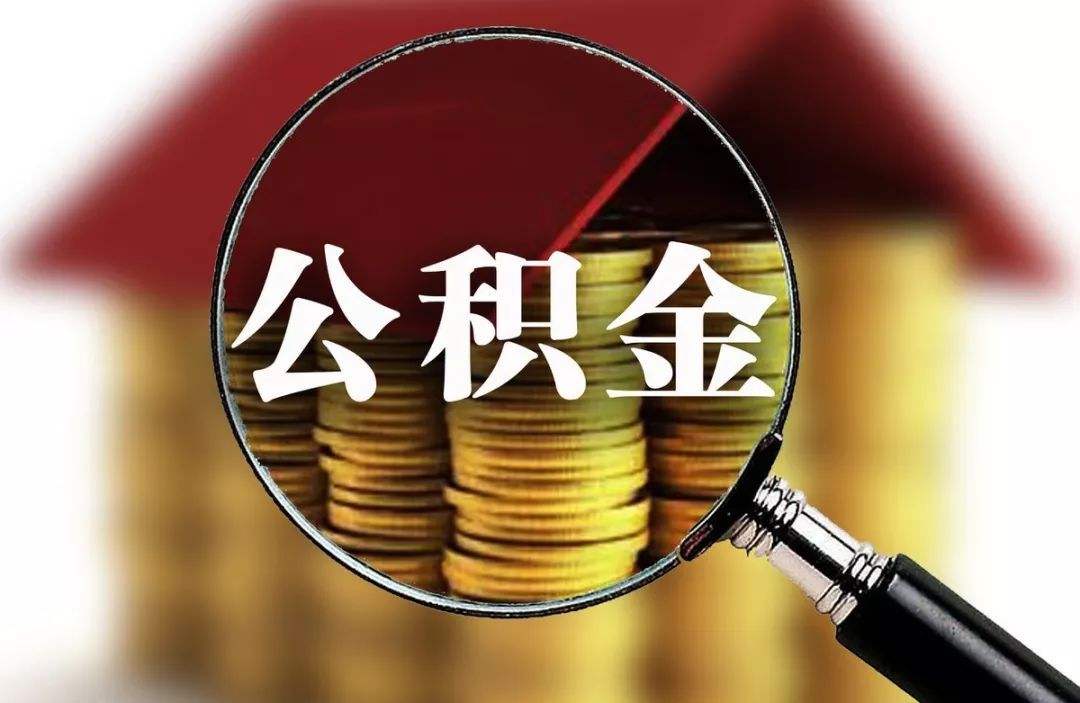 首套房利率5年内2.75%! 长沙住房公积金7月热点问题发布