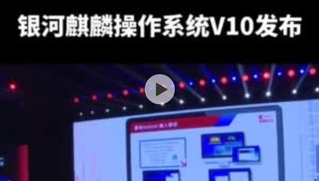 国产操作系统重大突破！银河麒麟操作系统V10发布
