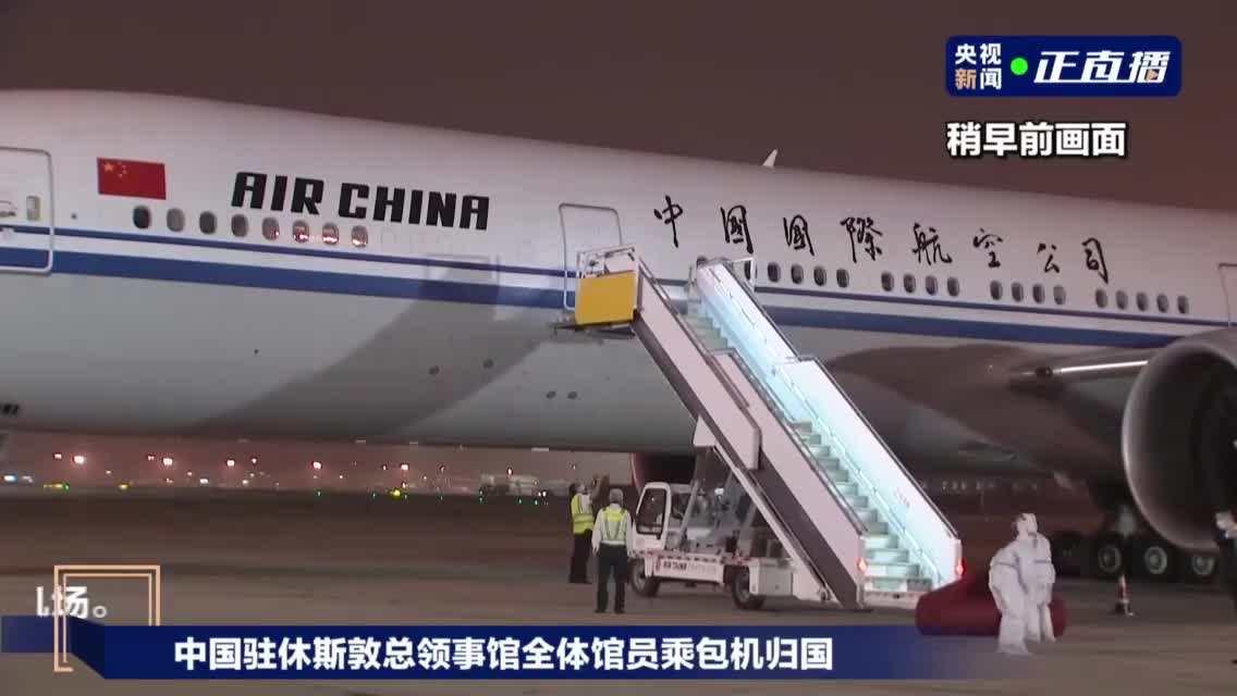 抵达！中国驻休斯敦总领事馆全体馆员归国