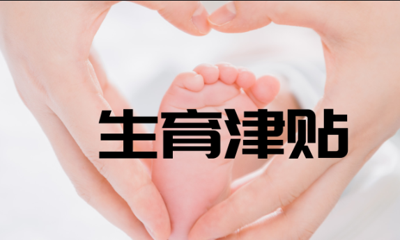 湖南调整省本级一次性生育补助金支付标准