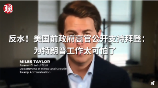 美国前政府高官公开支持拜登：为特朗普工作太可怕了