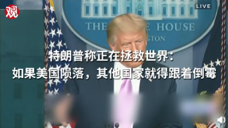 特朗普：如果美国陨落 其他国家就得跟着倒霉