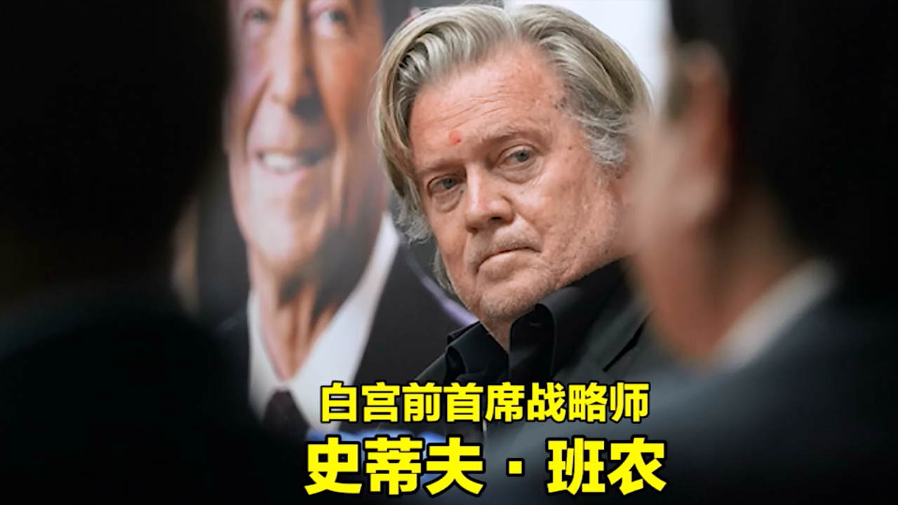 班农被抓杀伤力几何？专家：或不亚于水门事件