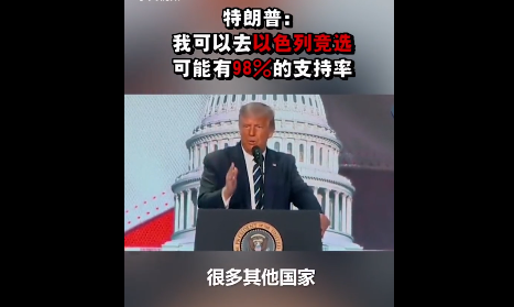 特朗普：我可以去以色列竞选 可能有98%的支持率