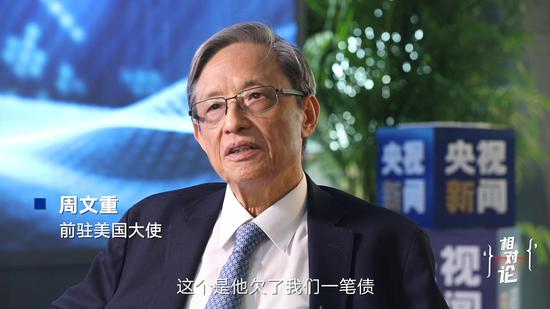 前驻美国大使周文重：特朗普欠我们一笔债