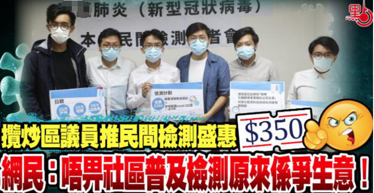 &ldquo;揽炒派&rdquo;抹黑政府免费检测 然后自己搞了个收费检测，每人350港元
