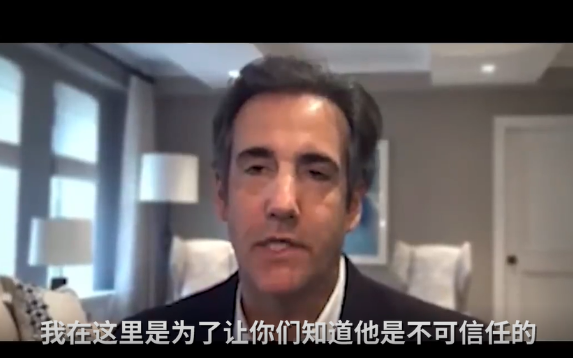 特朗普前私人律师：不要相信他说的每一句话