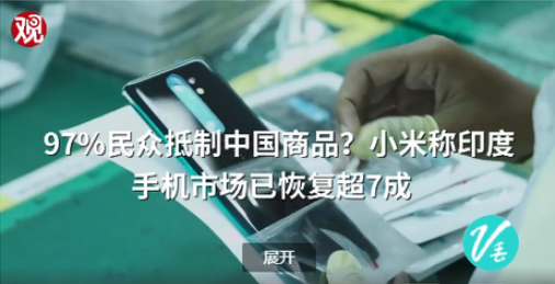 抵制中国品牌?小米称印度手机市场已恢复到疫情前7成