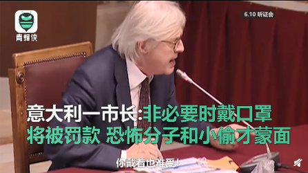 戴口罩将被罚款？意大利市长抛神句：只有小偷才蒙面