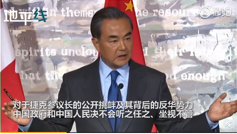 捷克参议长访台公开挑衅中国 王毅撂话回击