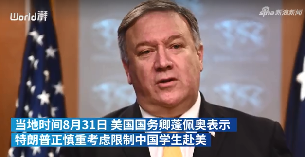 蓬佩奥：特朗普正慎重考虑限制中国学生赴美