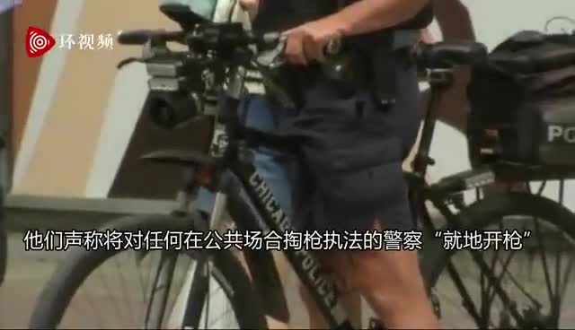 美国黑帮盯上警察：敢掏枪 就地枪杀