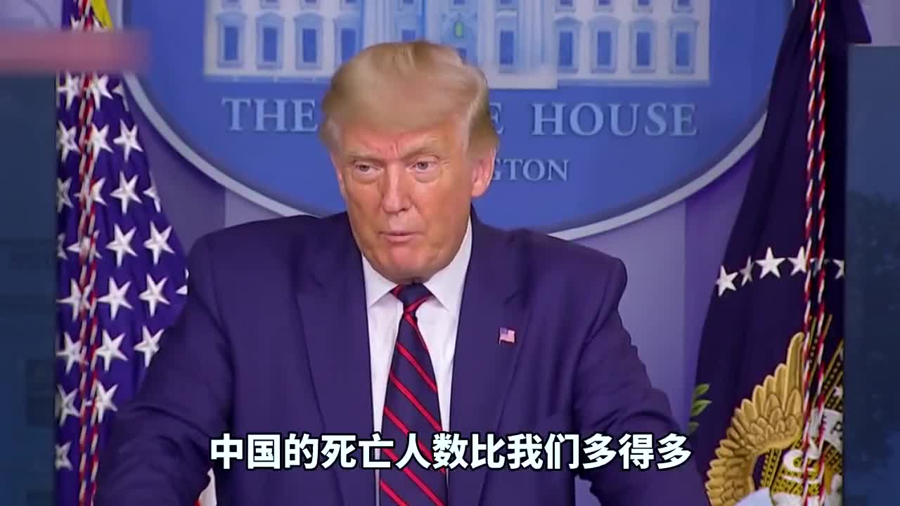 特朗普当众宣称：中国新冠肺炎死的人比美国多多了