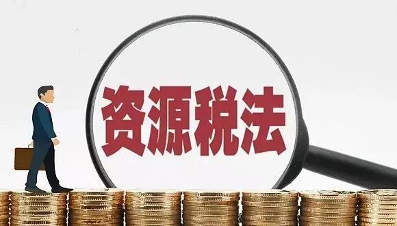 本月起湖南对94种资源征收资源税，怎么征？
