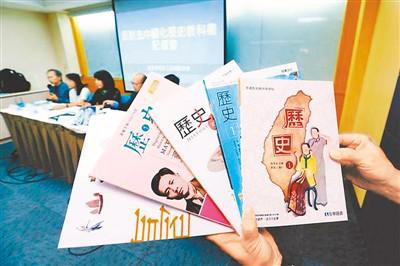 中国史几被消失 台历史教科书&ldquo;独&rdquo;害岛内下一代