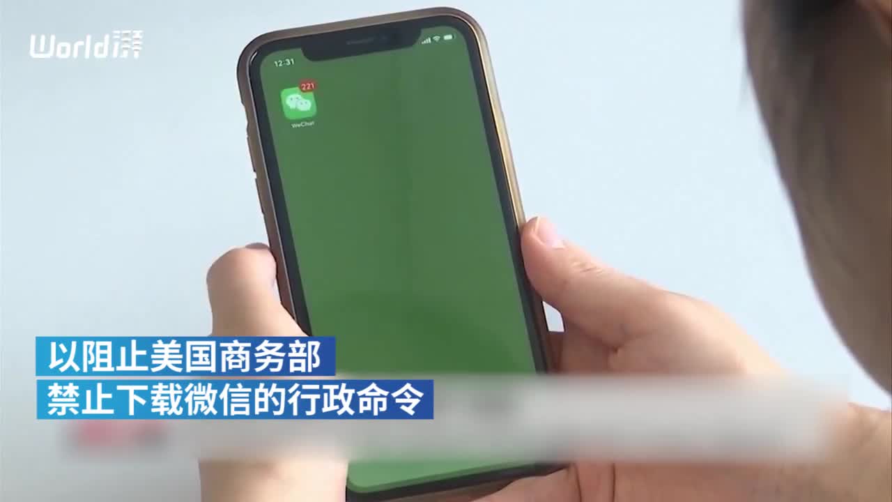 美国商务部：将挑战加州法院叫停禁止微信的命令
