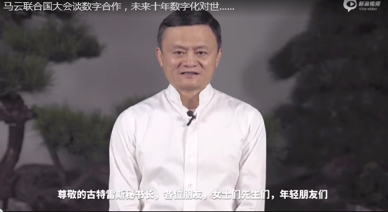 马云联合国大会呼吁教育改革:数字时代教育必须改变