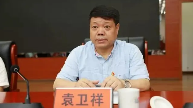 郴州市委常委、政法委书记袁卫祥被查！