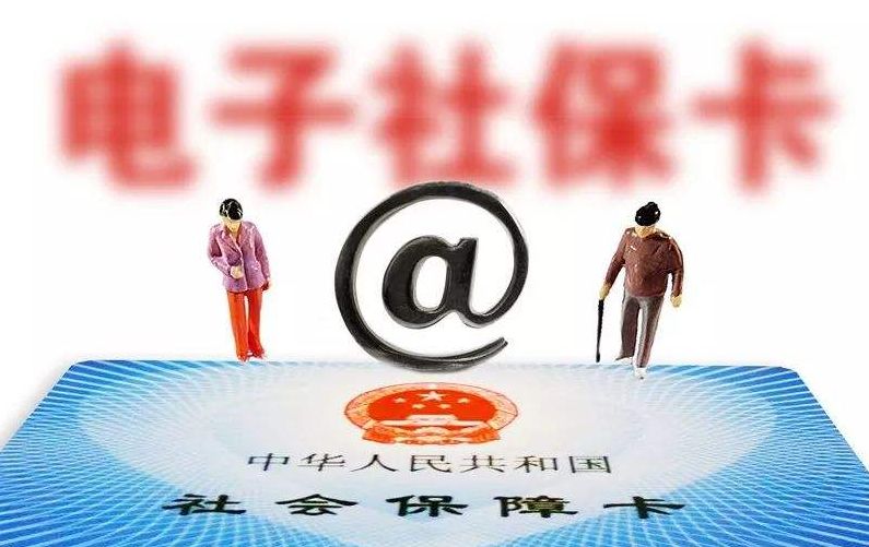 电子社保卡推多项服务：具有身份凭证、就医结算、金融支付等功能