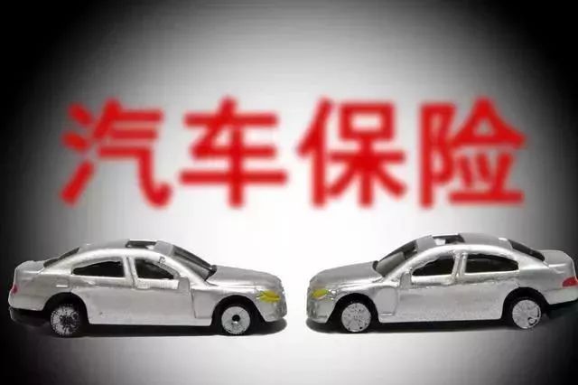 车险综改落地后调查：有人保费降24%有人却增25%