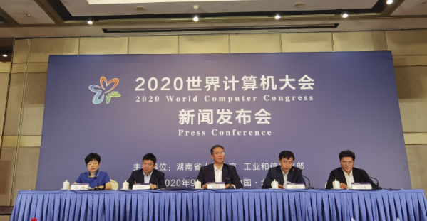 2020世界计算机大会11月长沙举行