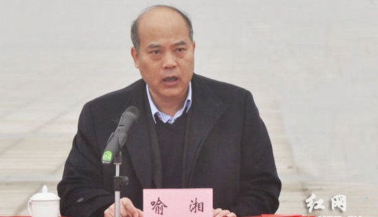 湘潭市副厅级干部喻湘接受纪律审查和监察调查