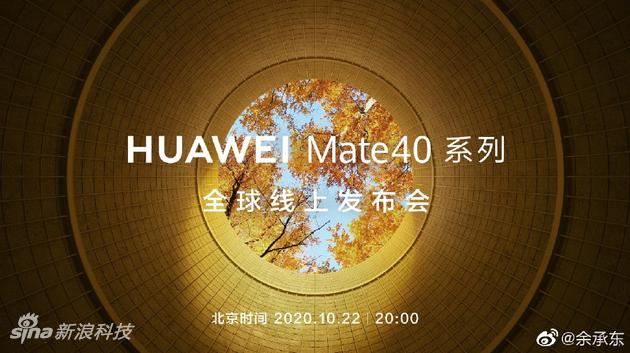 余承东公布华为Mate40系列发布会时间：10月22日晚八点