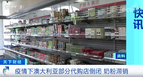 代购大撤退！澳大利亚奶粉大量滞销