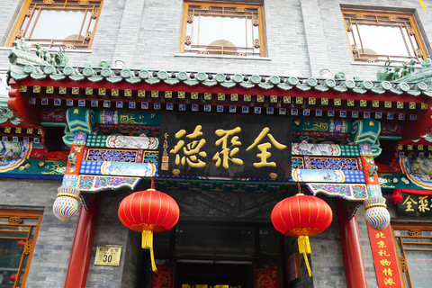 受疫情影响 全聚德前三季度亏损超2亿