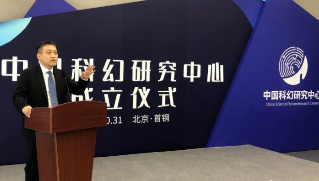中国科幻研究中心成立