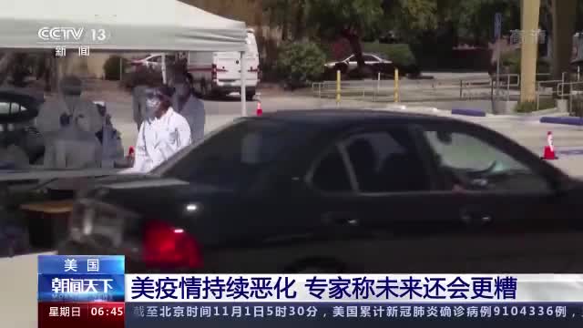 美国疫情仍在持续恶化 专家：未来还会更糟