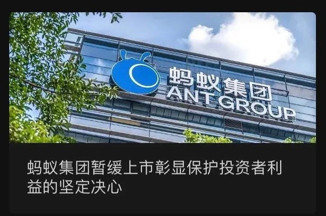 蚂蚁集团回应A、H股暂缓上市