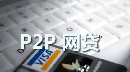 深圳又一批P2P清退转型小贷业务门槛在提高