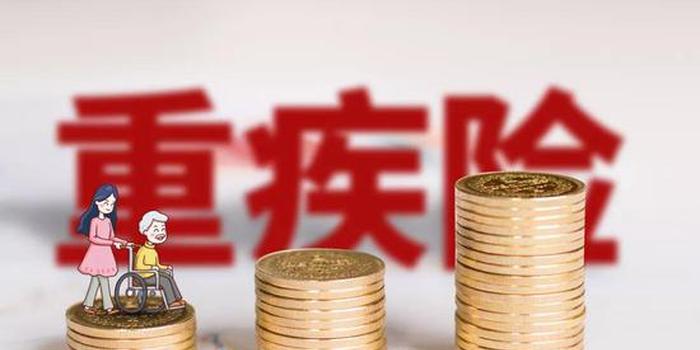 新增6种疾病定义、价格或下降 重疾险迎重大变革
