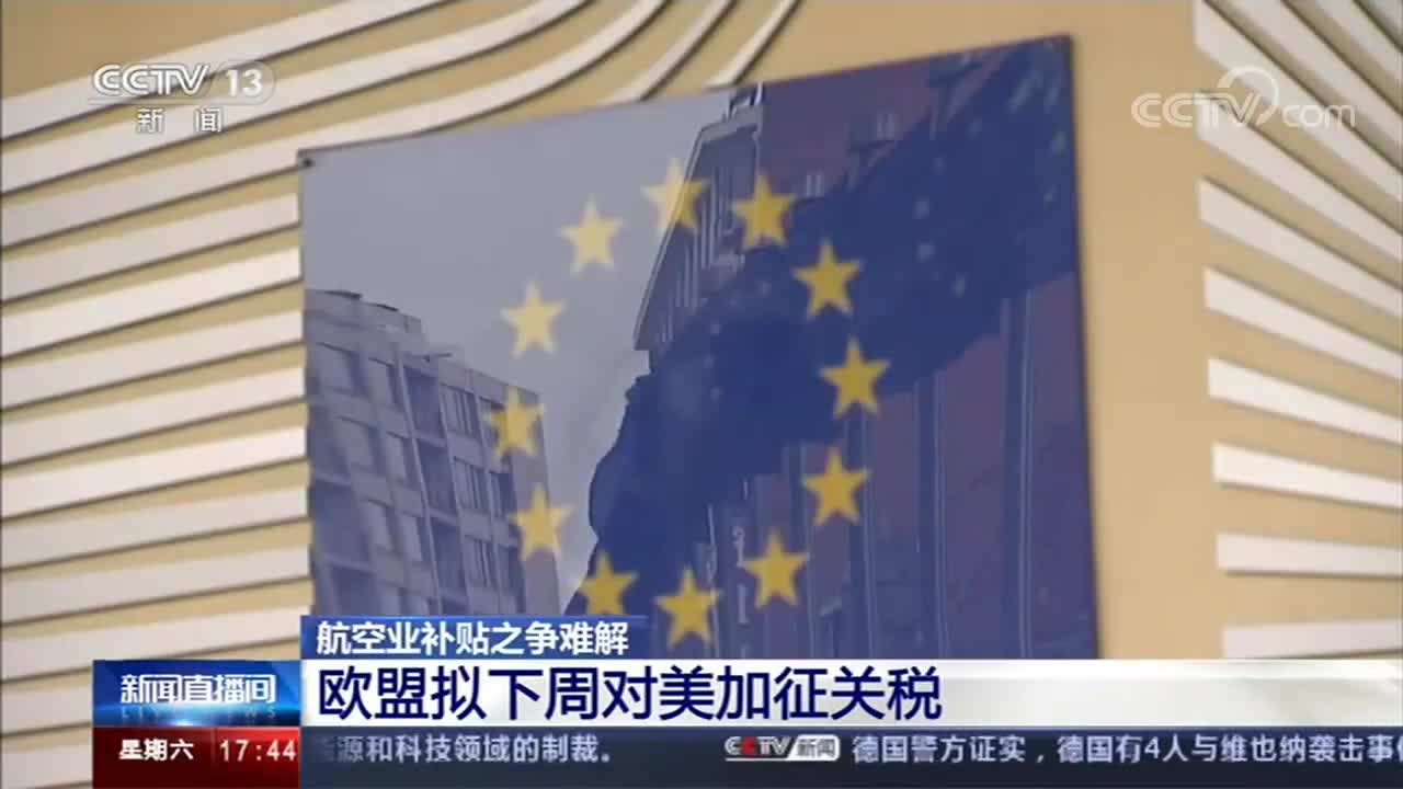 航空业补贴之争难解 欧盟拟下周对美加征关税