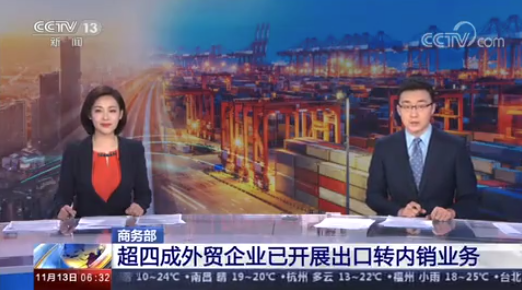 商务部：稳外贸政策成效显著 超4成外贸企业已开展出口转内销