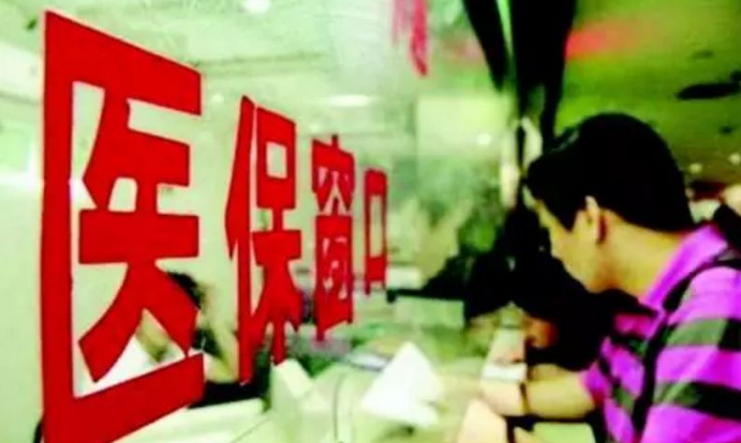 医保待遇统一标准将出 国家医保局明确这些项目不报销
