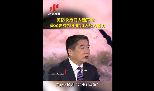 美防长热门人选声称：美军要有72小时消灭敌人能力