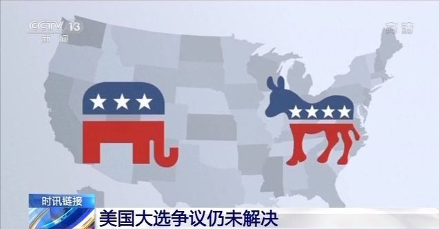 大选争议仍未解决 美国陷入&ldquo;一国两民&rdquo;境地