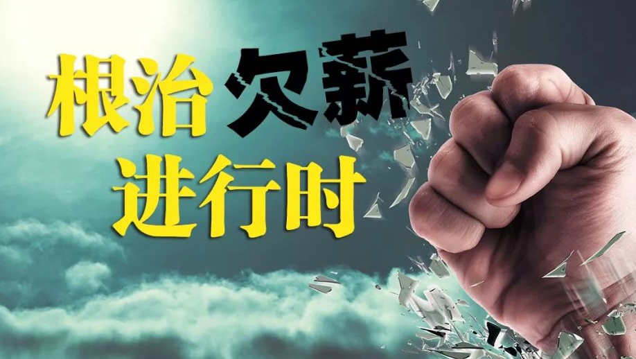 湖南根治欠薪出新招，开通欠薪维权互联网服务平台