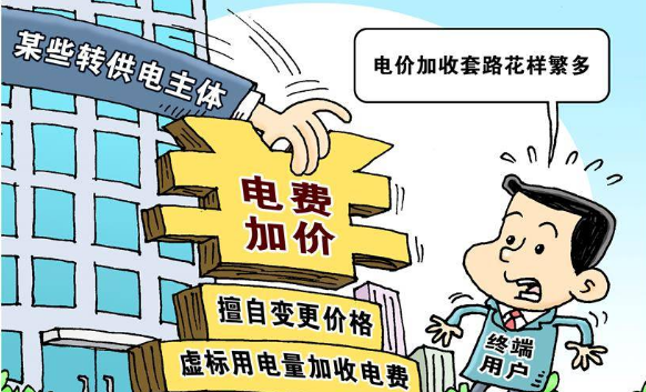 国务院督查：0.48元/度的电，物业转手加到1.2元卖给商户